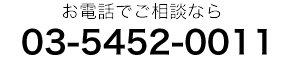 お電話でのご相談はこちら