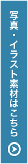 写真・イラスト素材はこちら